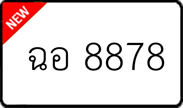 ฉอ 8878